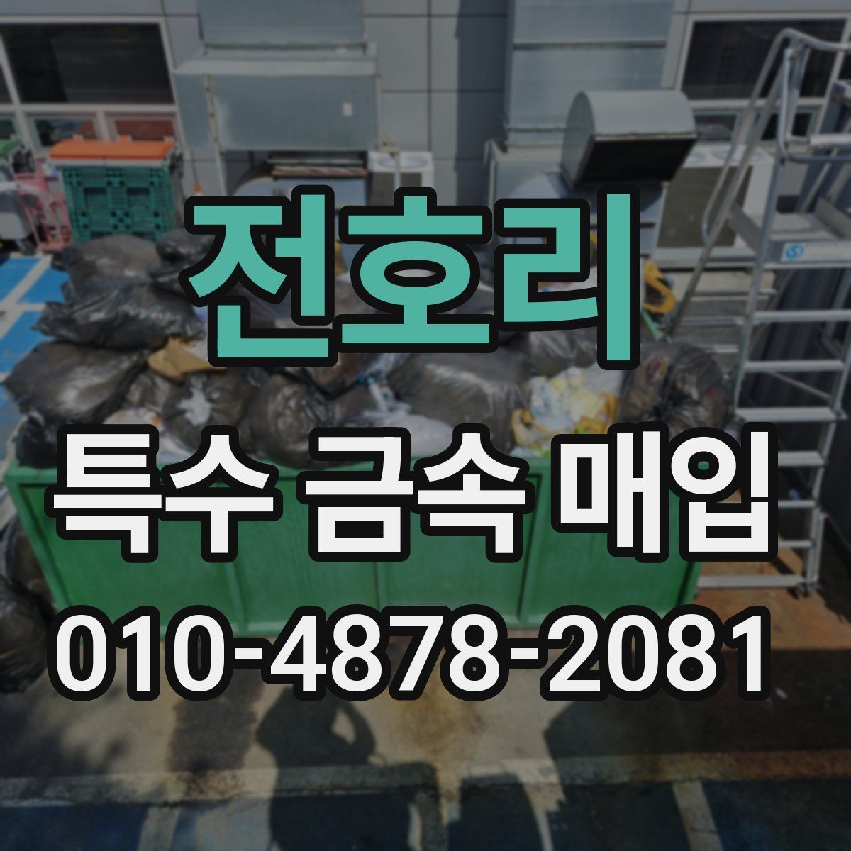 전호리 특수 금속 매입