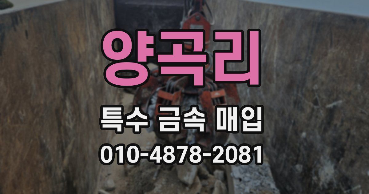 양곡리 특수 금속 매입