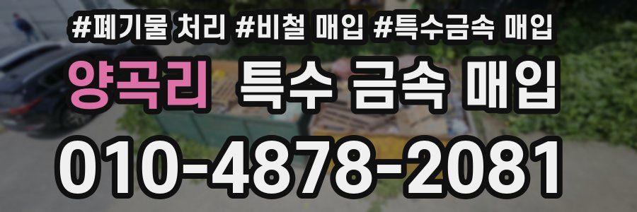 양곡리 특수 금속 매입