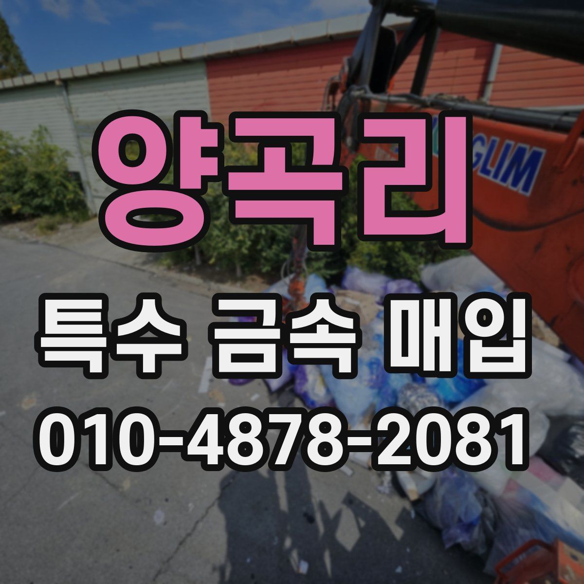 양곡리 특수 금속 매입