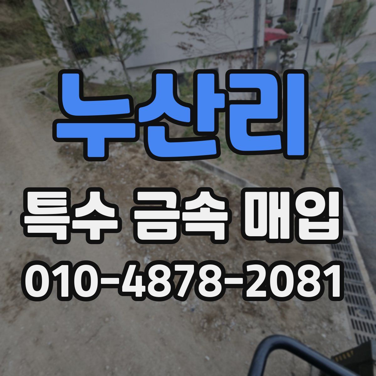누산리 특수 금속 매입