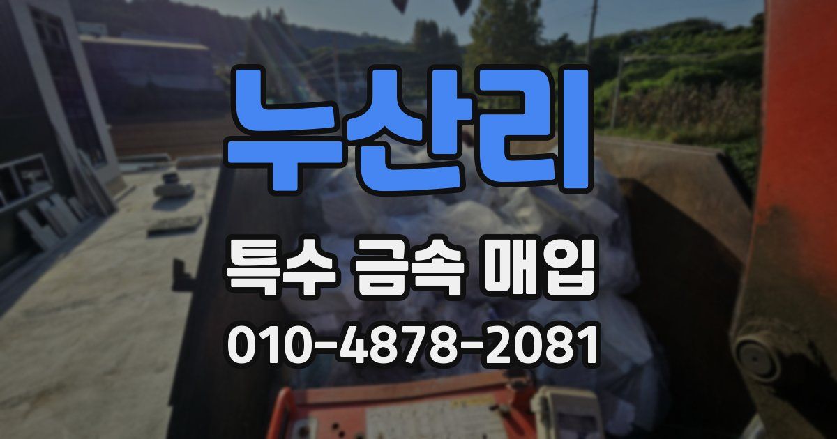 누산리 특수 금속 매입