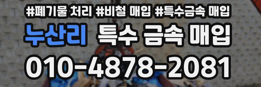 누산리 특수 금속 매입