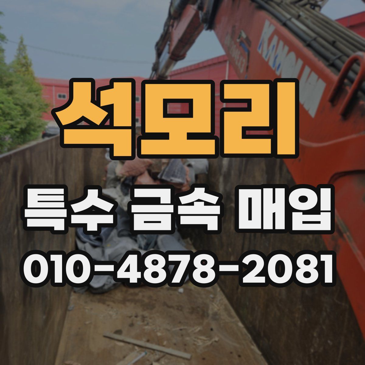 석모리 특수 금속 매입