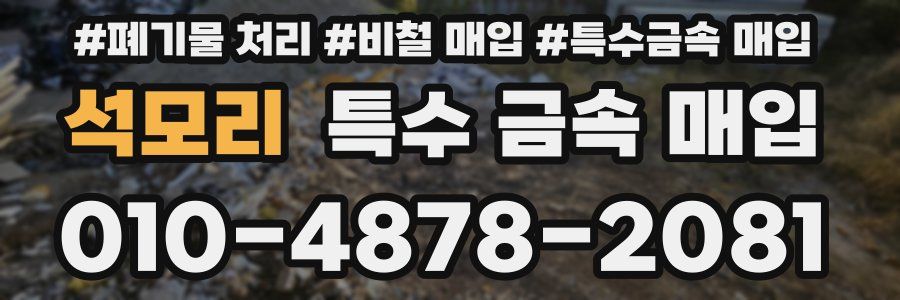 석모리 특수 금속 매입
