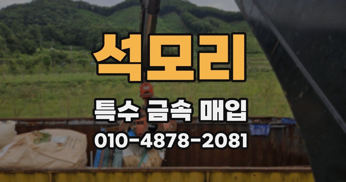 석모리 특수 금속 매입