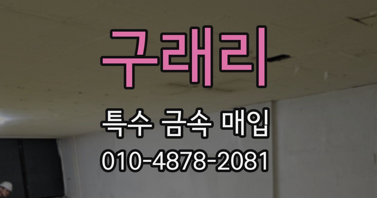 구래리 특수 금속 매입