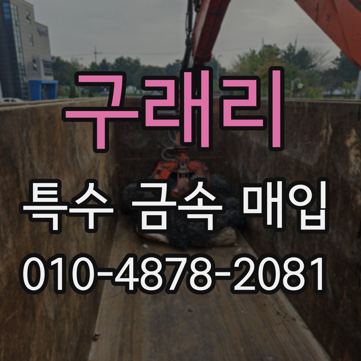 구래리 특수 금속 매입