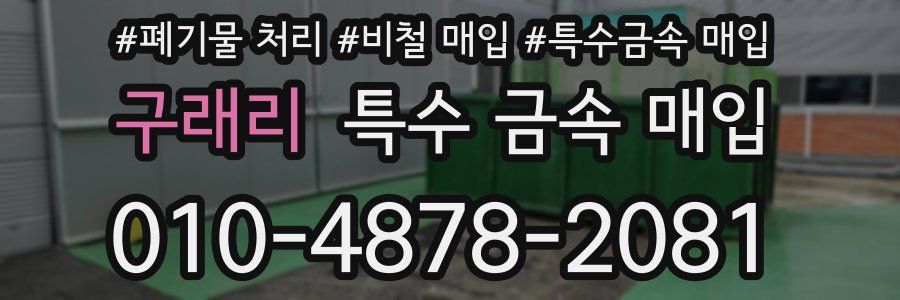 구래리 특수 금속 매입