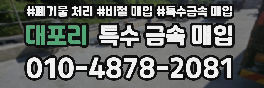 대포리 특수 금속 매입