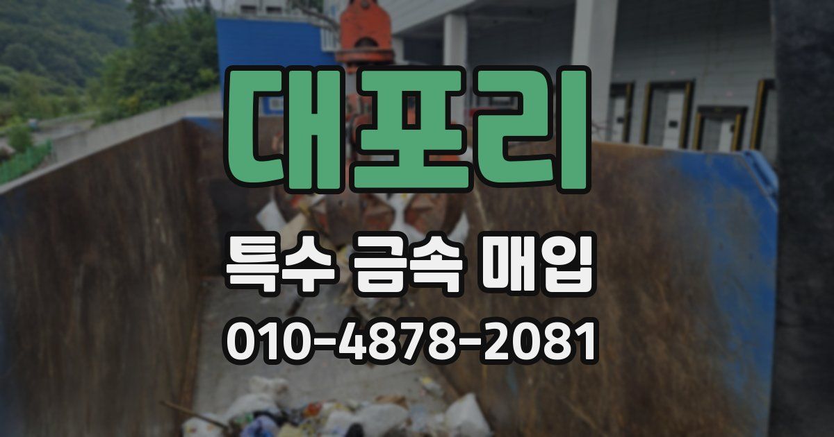 대포리 특수 금속 매입