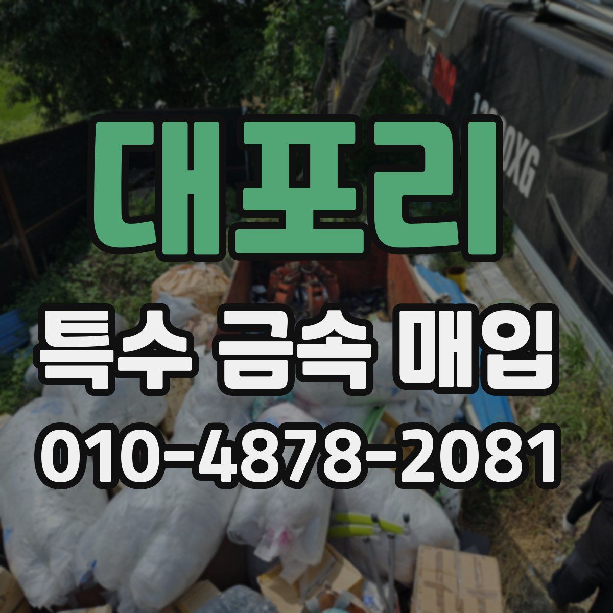 대포리 특수 금속 매입