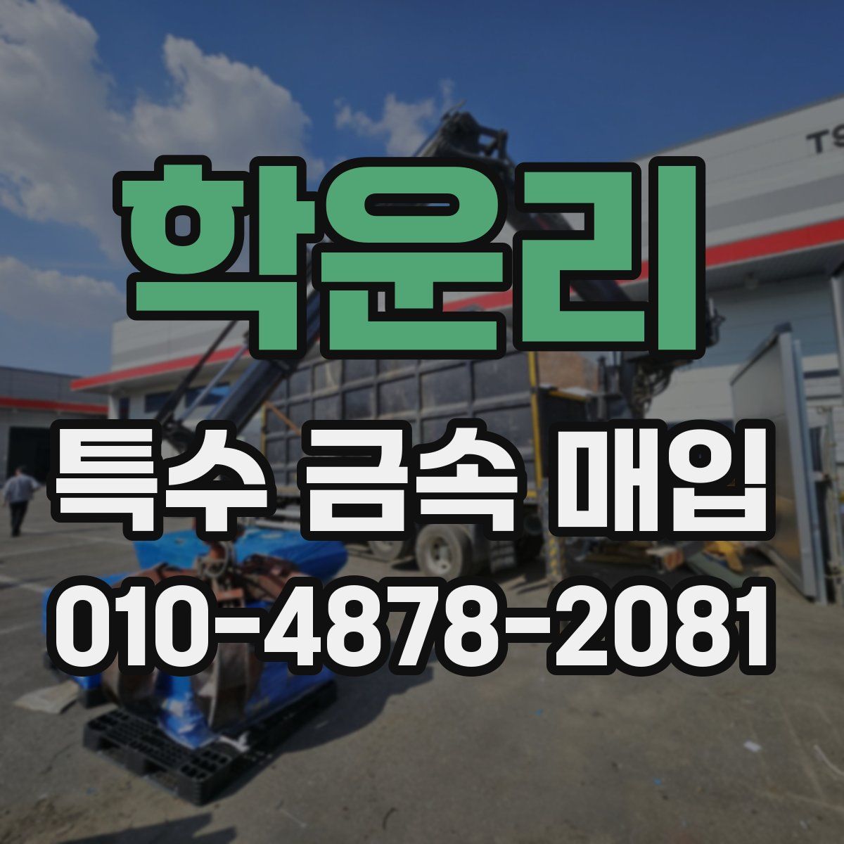 학운리 특수 금속 매입