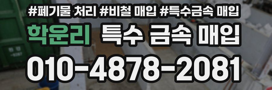 학운리 특수 금속 매입
