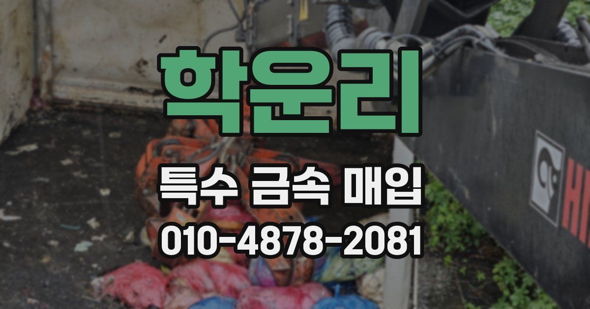 학운리 특수 금속 매입