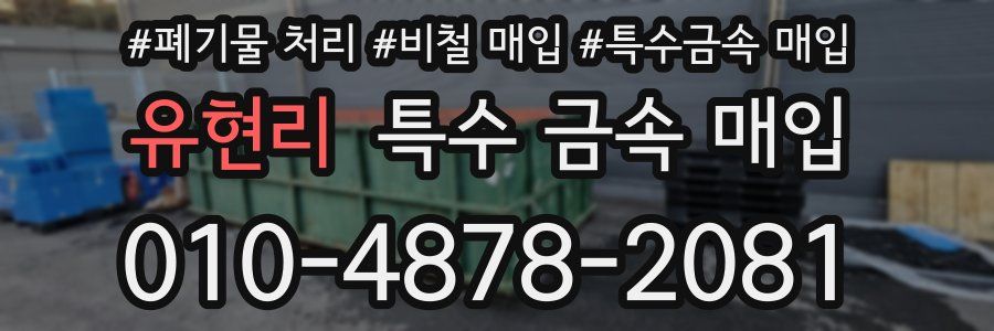 유현리 특수 금속 매입