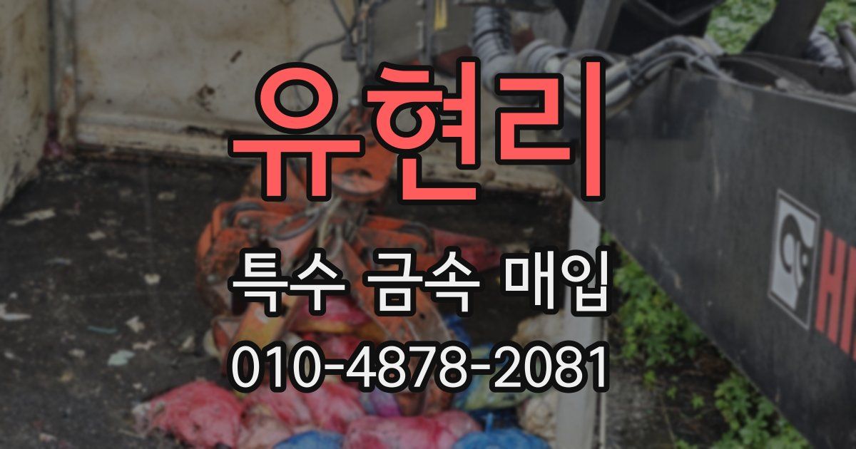 유현리 특수 금속 매입