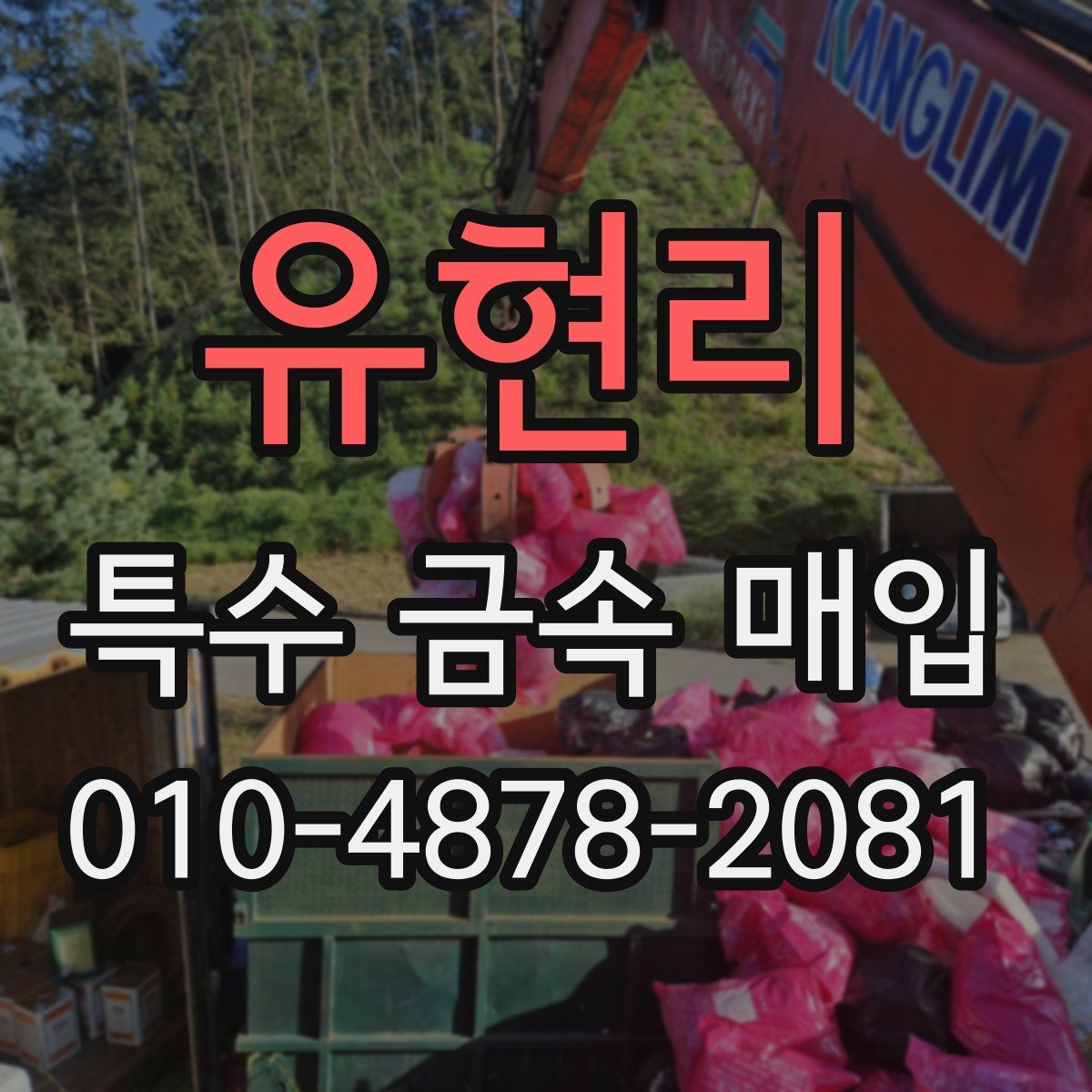 유현리 특수 금속 매입