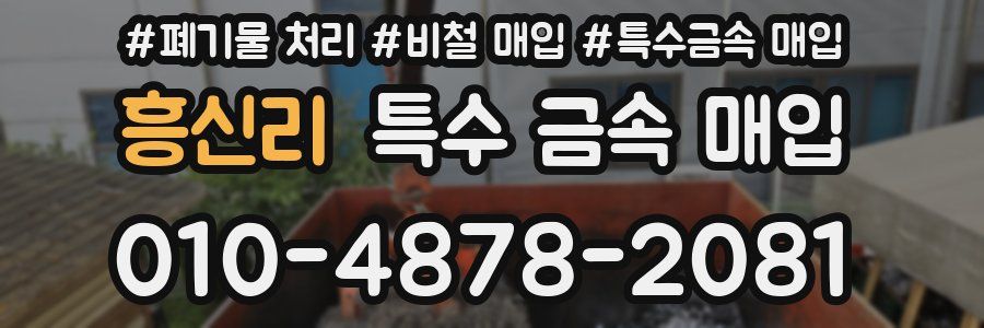 흥신리 특수 금속 매입