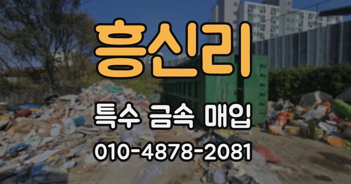 흥신리 특수 금속 매입