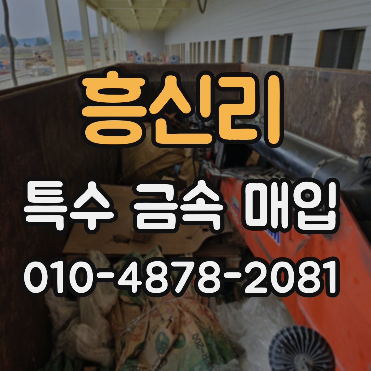 흥신리 특수 금속 매입