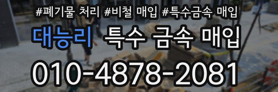 대능리 특수 금속 매입