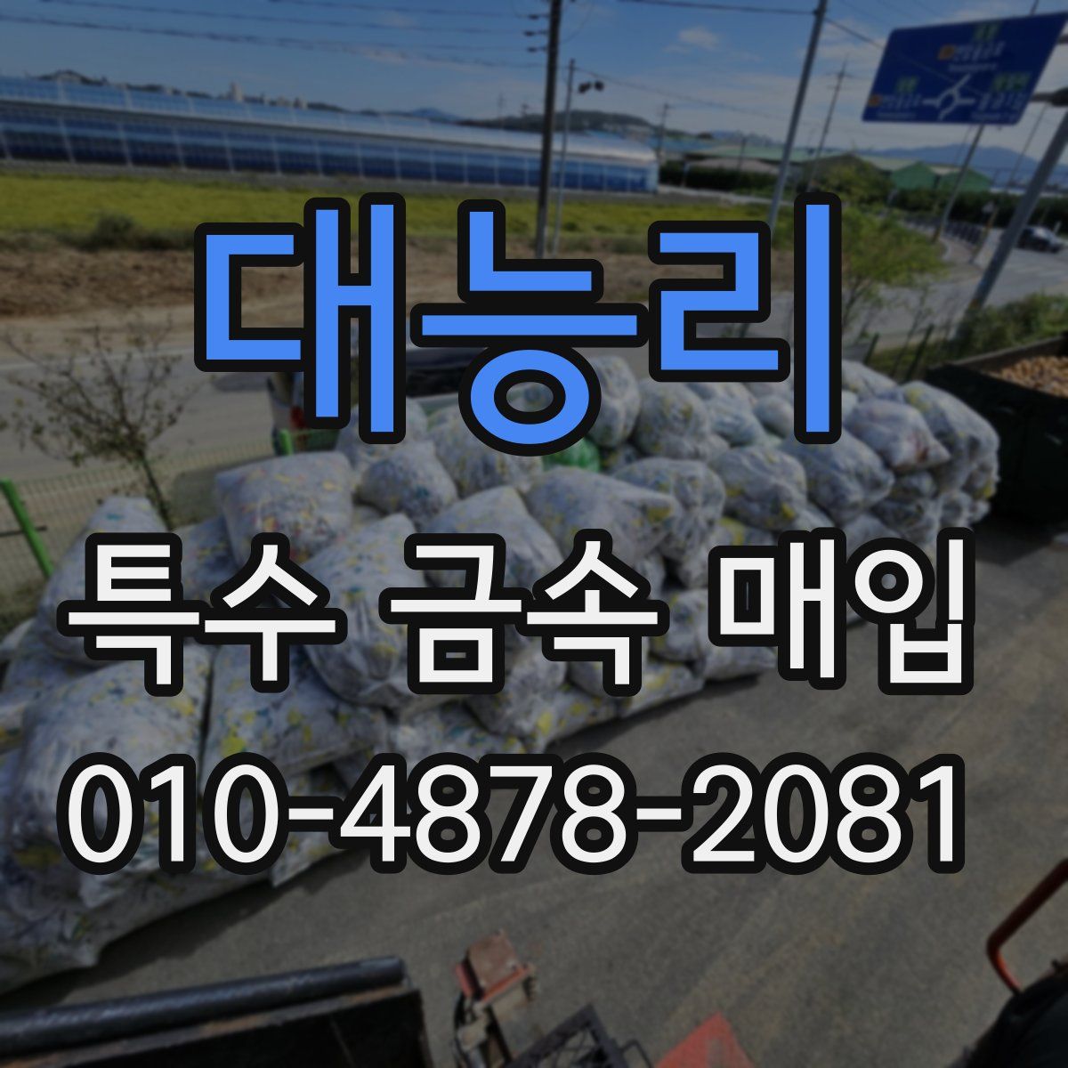 대능리 특수 금속 매입