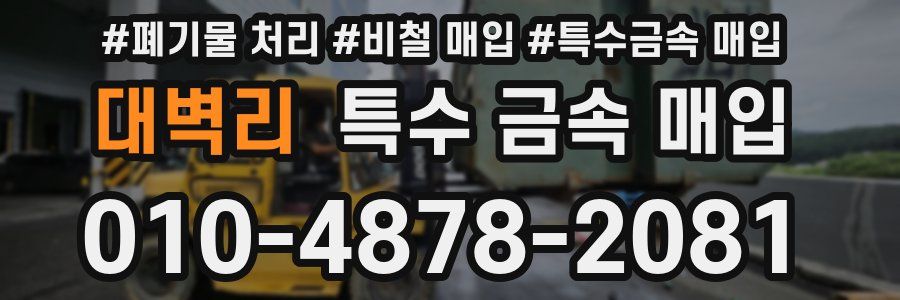 대벽리 특수 금속 매입