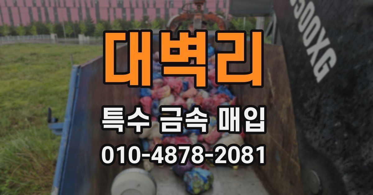 대벽리 특수 금속 매입