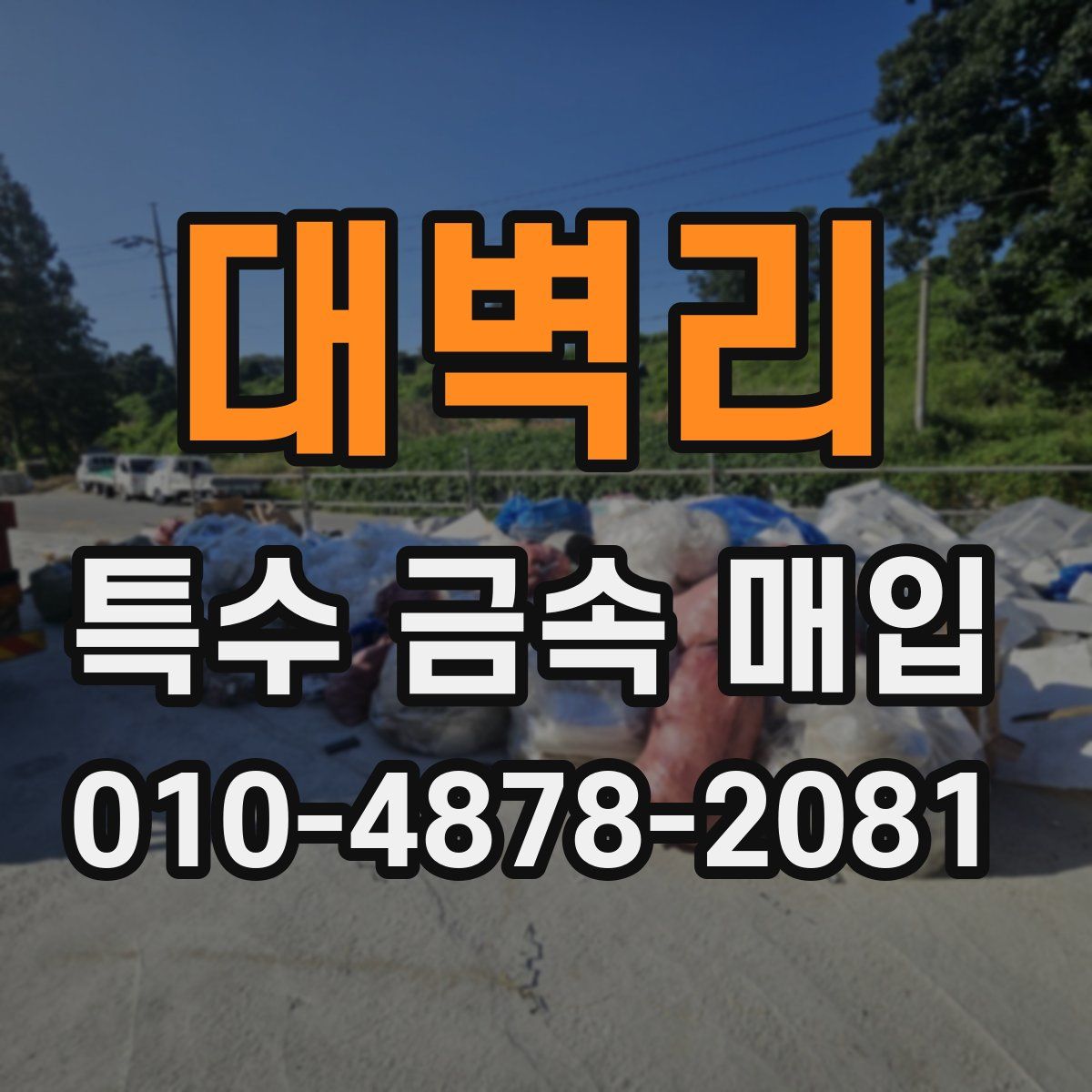 대벽리 특수 금속 매입