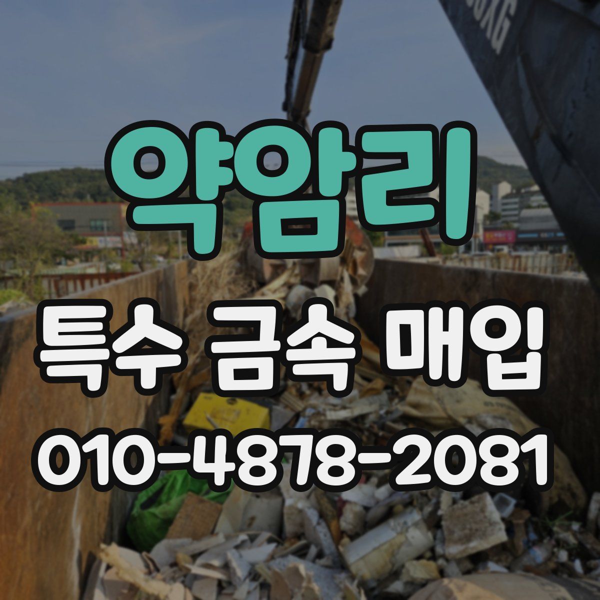 약암리 특수 금속 매입