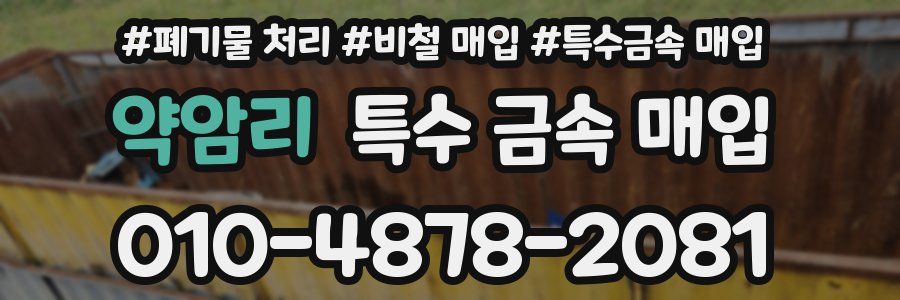 약암리 특수 금속 매입