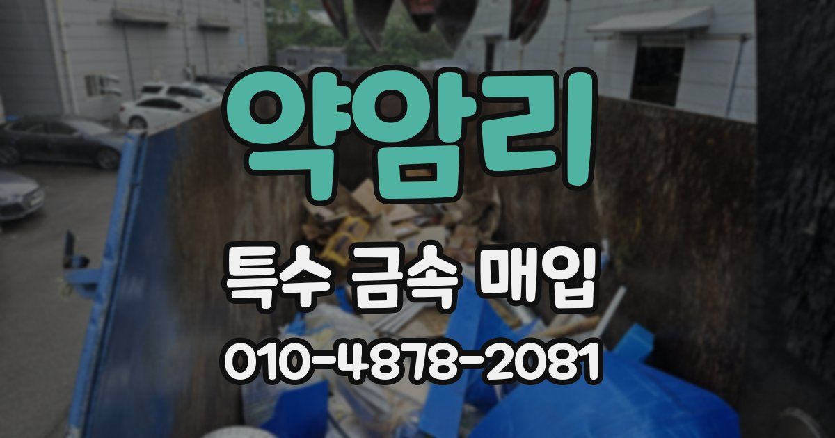 약암리 특수 금속 매입