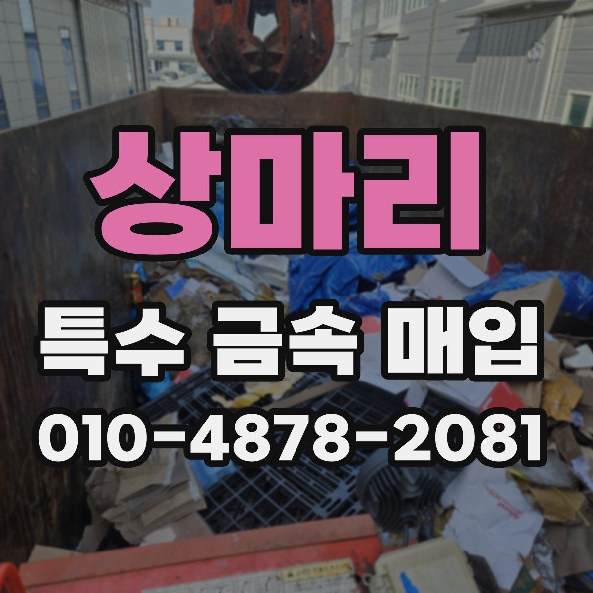 상마리 특수 금속 매입