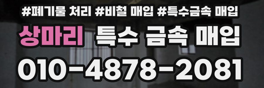 상마리 특수 금속 매입