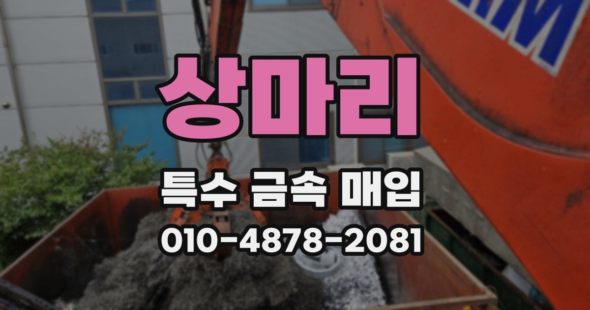 상마리 특수 금속 매입