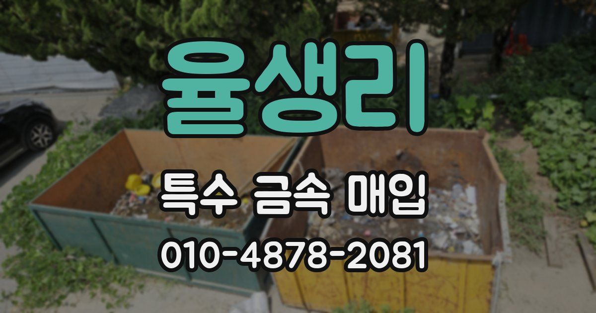 율생리 특수 금속 매입