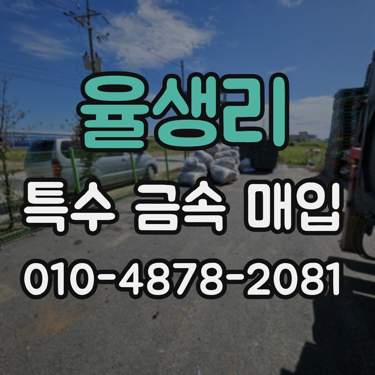 율생리 특수 금속 매입