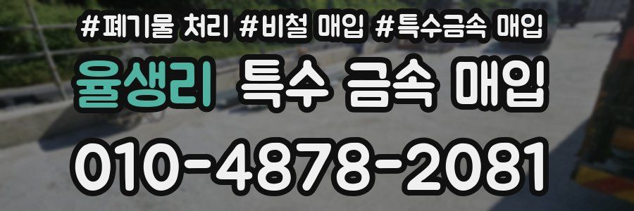 율생리 특수 금속 매입