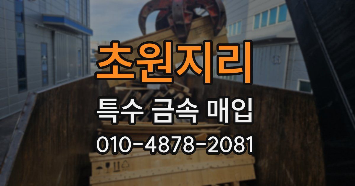 초원지리 특수 금속 매입