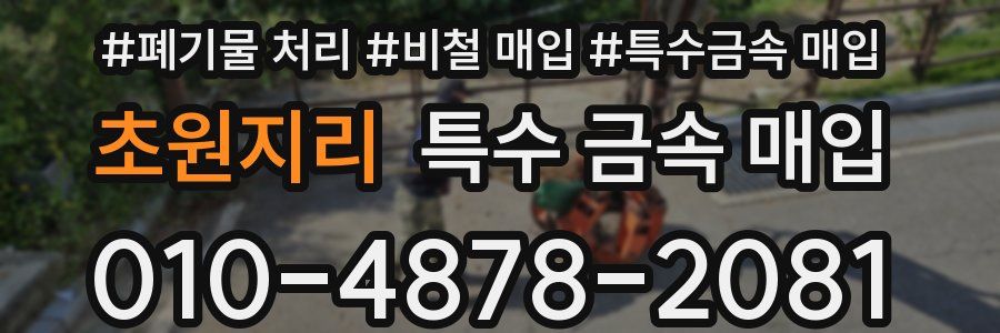 초원지리 특수 금속 매입