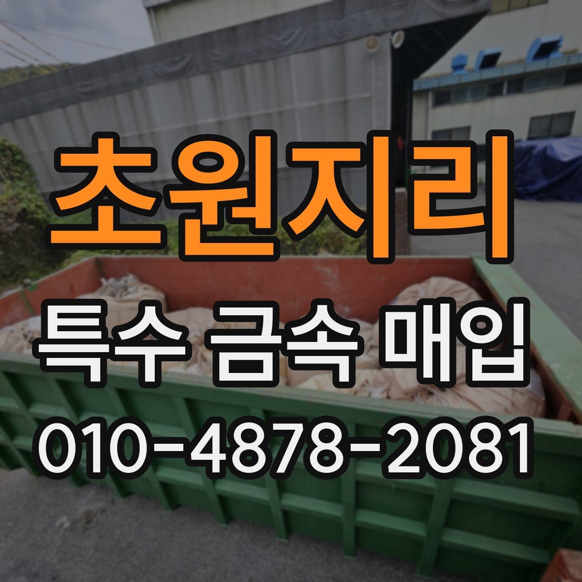 초원지리 특수 금속 매입