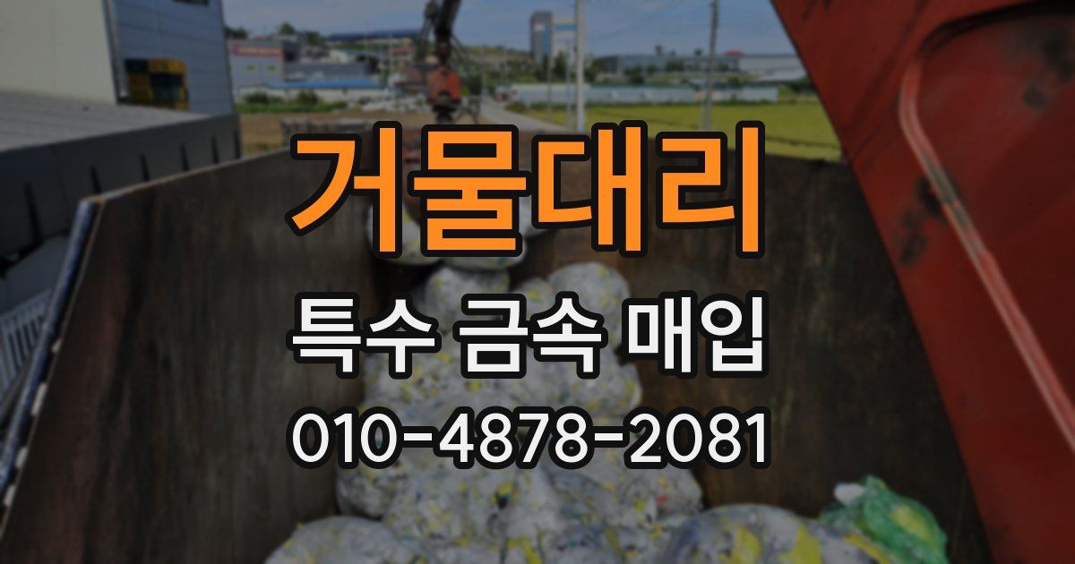 거물대리 특수 금속 매입