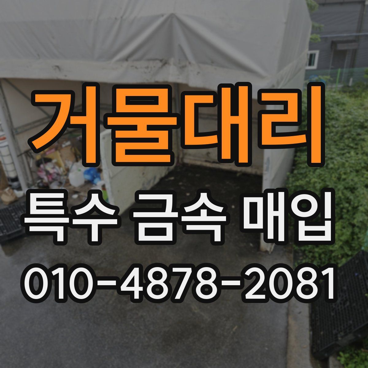 거물대리 특수 금속 매입