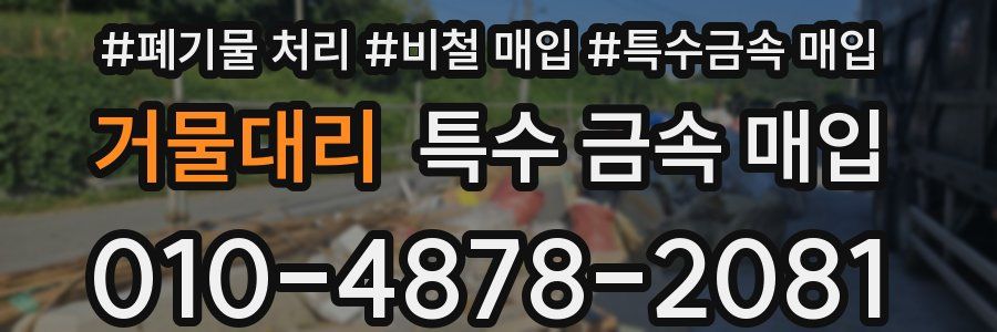 거물대리 특수 금속 매입