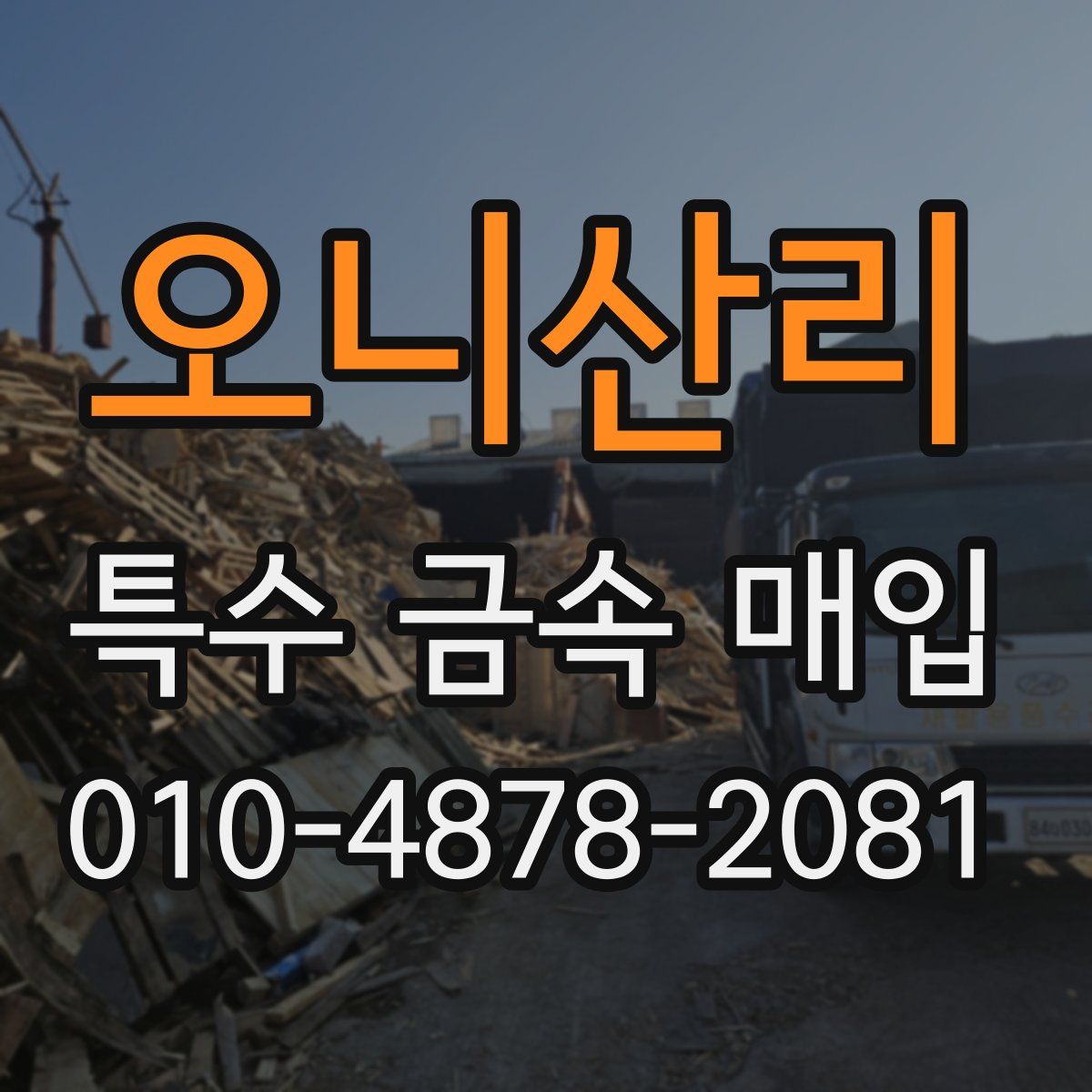 오니산리 특수 금속 매입