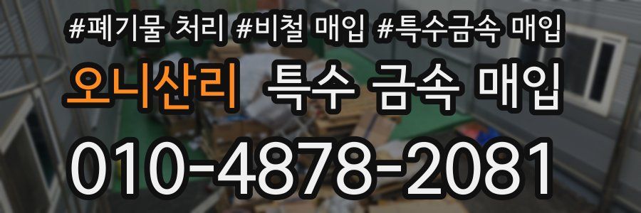 오니산리 특수 금속 매입