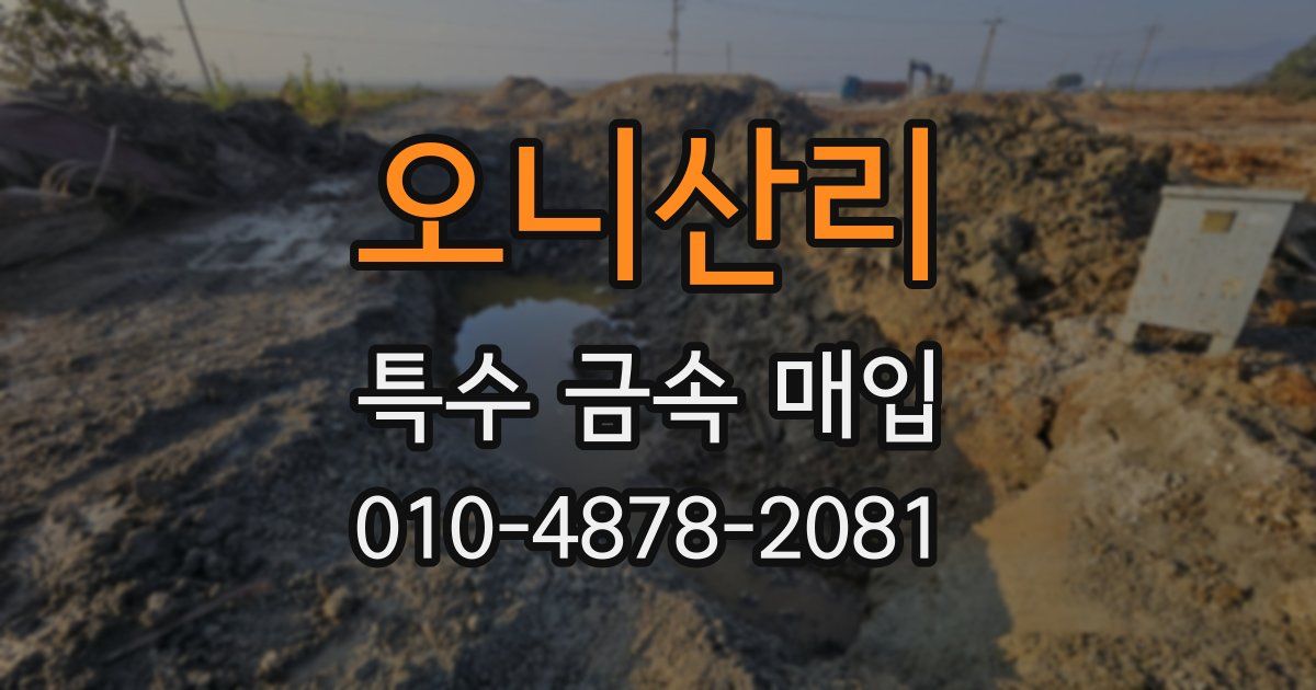 오니산리 특수 금속 매입