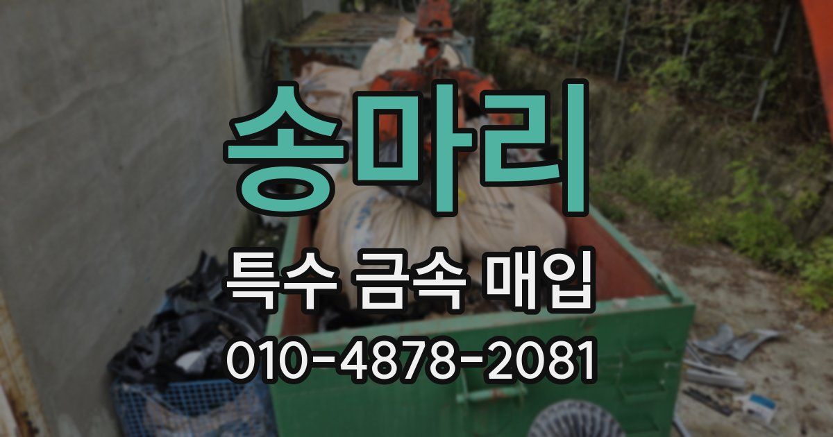 송마리 특수 금속 매입