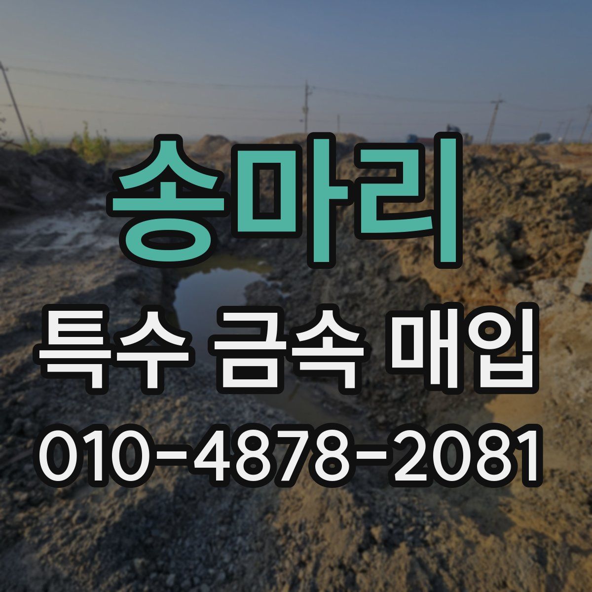 송마리 특수 금속 매입